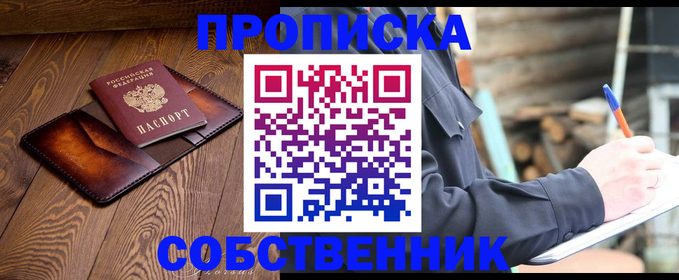 прописка от собственника в Тереке